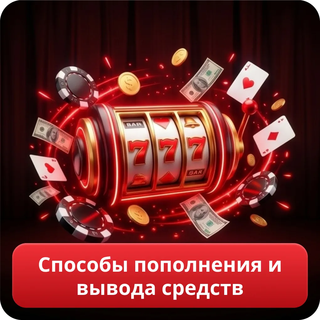 Способы пополнения и вывода средств On-X Casino