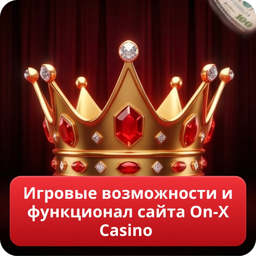 Игровые возможности и функционал сайта Он Икс Казино