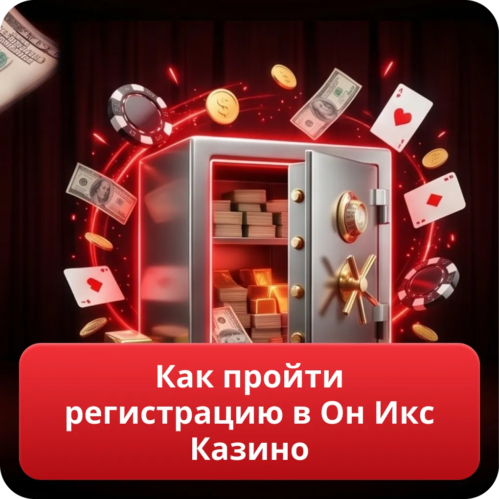 Как пройти регистрацию в Он Икс Казино