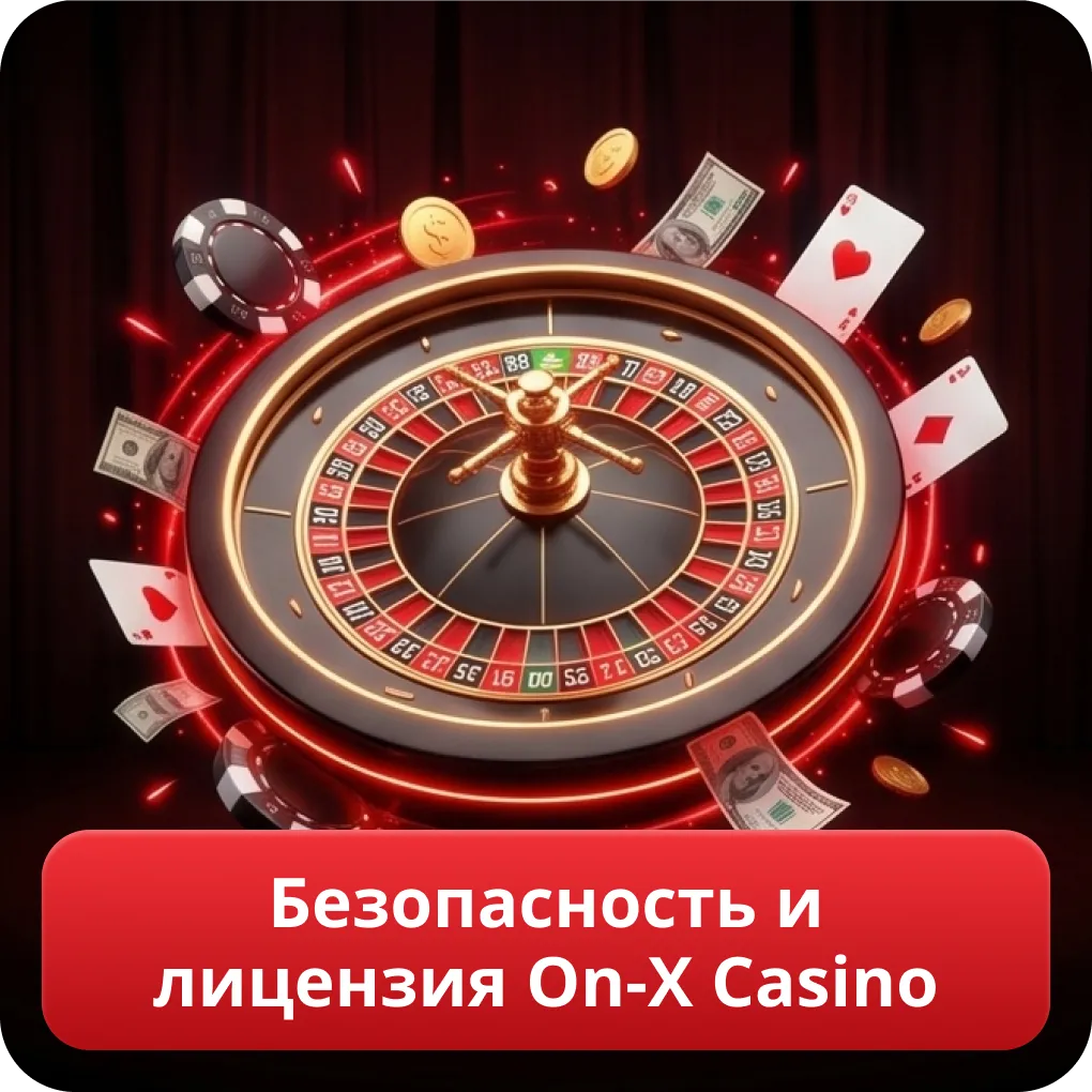 Безопасность и лицензия On-X Casino