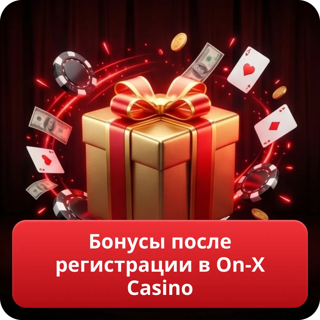Бонусы после регистрации в On-X Casino