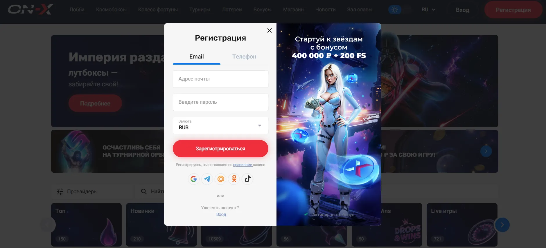 Он Икс Казино регистрация — форма создания аккаунта