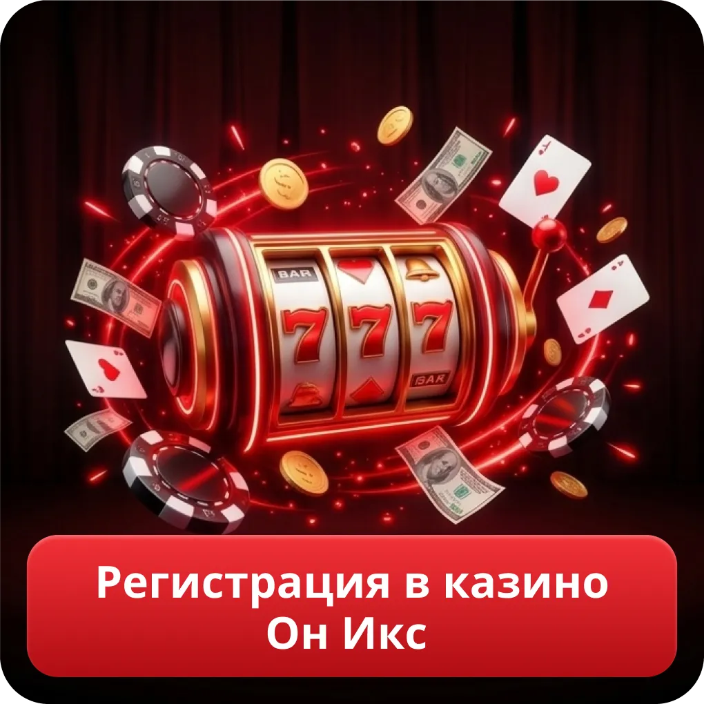 Регистрация в Он Икс Казино через On-X Casino зеркало